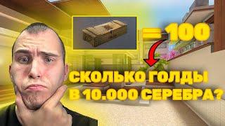 СКОЛЬКО ГОЛДЫ В 10.000 СЕРЕБРА?! STANDOFF 2 Я В ШОКЕ ЭТО ....