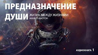 Предназначение Души. Жизнь между жизнями | Майкл Ньютон - Аудиокнига (часть 1 из 3)