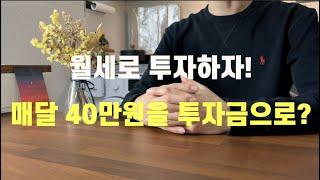 주거안정월세대출, 월세로 투자하자! (feat. 월세 40만원을 333원으로?!)