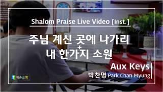 샬롬찬양단 - 주님 계신 곳에 나가리+내 한가지 소원 (Aux Keys / 박찬명 연주)