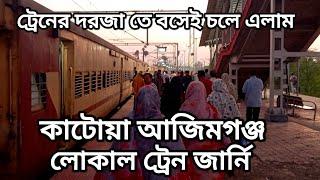 কাটোয়া আজিমগঞ্জ লোকাল ট্রেন জার্নি। Katwa azimganj local train journey। Bengali Train journey vlog.