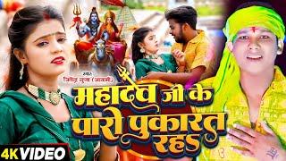 #Video | Mahadev Ji Ke Paro |#Jitendra_Gupta | महादेव जी के पारो |#Newsong |#Bhajan | #NewSong20024