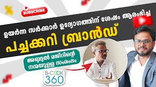 കേരളത്തിൽ നിന്നൊരു പച്ചക്കറി ബ്രാൻഡ് | B-Cook 360 | BRANDisam