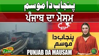 Punjab Da Mausam | Punjab Weather Forecast | Punjabi News Today | Suno Akhbar