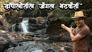 दापोलीतल्या जंगलाची भटकंती  | Secret waterfall trail in dapoli | Amrutes Nisarg Sahvas nursery Tour