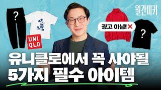 유니클로 필수 꿀템 5가지부터 한남동 가성비 식당까지 | 월간 미키