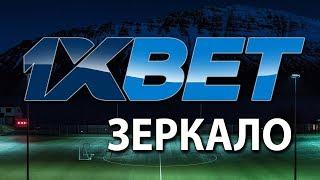 1xbet 1иксБет Зеркало (Май 2019)