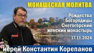 Монашеская молитва. Беседа о. Константина Корепанова в монастыре г. Пскова (17.11.2024)