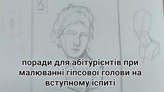 Поради для абітурієнтів при малюванні гіпсової голови на вступному іспиті.