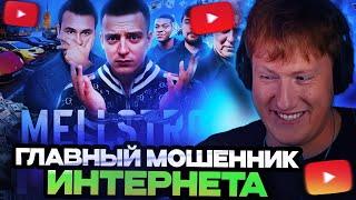 ДК СМОТРИТ СОБОЛЕВА : MELLSTROY — ГЛАВНЫЙ МОШЕННИК ИНТЕРНЕТА.