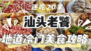 汕头美食攻略｜本地老饕倾情推荐的地道餐厅，能不能给我256G的胃？