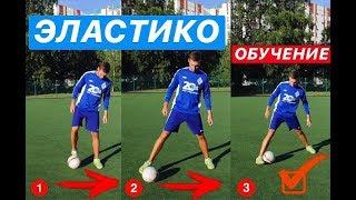 ЭЛАСТИКО ОБУЧЕНИЕ | ОБУЧЕНИЕ ФИНТАМ | ELASTICO TUTORIAL