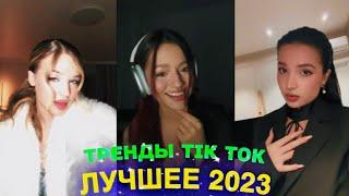 ЛУЧШЕЕ TIK TOK #96 \ ТРЕНДЫ ТИК ТОК \ ВИДЕО #tiktok 2023