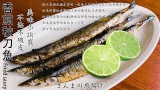 香煎秋刀魚.不沾不黏不破皮.下酒菜良伴.Fried saury.さんまの唐揚げ