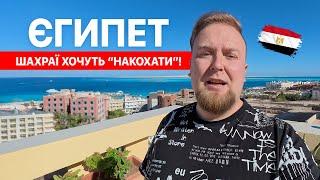  Єгипет. Хургада своїм ходом. Шахраї знову хочуть "накохати"! Проживання без All Inclusive