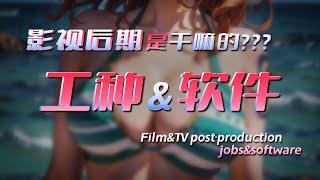 影视后期的工种与软件 Film&TV post-production Jobs&Software