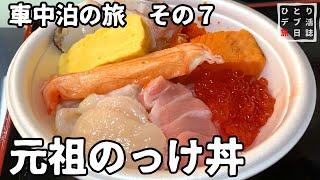 Traveling in a Car in Japan #7　Seafood and Shrines in Aomori　【stay in a vehicle.Japanese vlog】