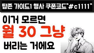 방구석에서 쉽게 돈 버는 탑존포인트를 위한 쿠팡파트너스 설정 법 가이드2