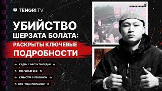 Убийство Шерзата Болата: раскрыты ключевые подробности