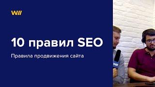 10 правил SEO-продвижения сайта