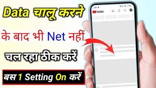 Mobile me internet nahi chal raha hai kya kare | data chalu karne ke bad bhi net nahin chal raha hai