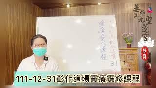 111年12月31日無極混元聖蓮宮彰化道場#妙師母講課#靈療靈修