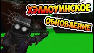 ХЕЛЛОУИНСКОЕ ОБНОВЛЕНИЕ В B.A.B.F.T. | Roblox