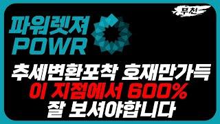 파워렛져 파워렛저코인 추세전환포착 호재 들고왔습니다 600% 가능