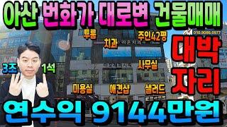 NO.227아산상가주택매매 온양온천역인근 번화가 대로변 연수익9144만원 실거주 임대사업 자영업까지 1석3조 건물매매