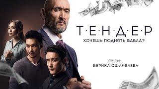 Кинофильм "ТЕНДЕР" (ФИЛЬМ О ГОСЗАКУПКАХ). Жанр: Криминальная драма.  Казахстан 2021г.