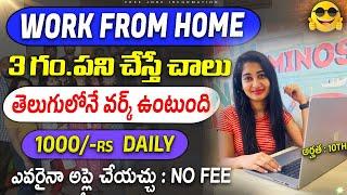 మాకు తెలుగు వారు వెంటనే కావాలి || Work from home jobs in peroptyx | Latest Jobs In Telugu| Free Jobs