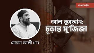 আল-কুরআন: চূড়ান্ত মু'জিজা || উস্তাদ নোমান আলী খান