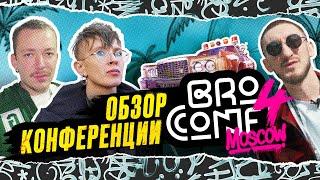 BROCONF4 — Анна Хмызова / G GATE / Олег Монгол / Артем Кравченко/Денис Лагутенко