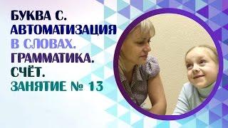 Логопед.  Звук С и навыки счёта. Как научить ребёнка произносить звук С? Занятие 13