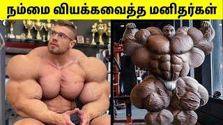 உலகின் அதீத பலசாலியான பயில்வான்கள் | Strongest Man In The World | Tamil Amazing Facts