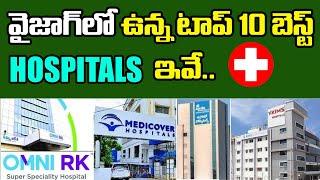 Top 10 Hospitals in Vizag | Best Hospitals in Vizag | వైజాగ్ లో ఉన్న టాప్ 10 బెస్ట్ హాస్పిటల్స్ ఇవే