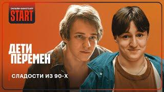 Дети перемен | Сладости 90-х | Хетаг Хинчагов, Макар Хлебников @START_SHOWS