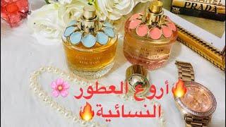 #عطوري_المفضلة #أفضل العطور النسائية لا يقاوم إيلي صعب  PARFUM ELIE SAAB GIRL OF NOW