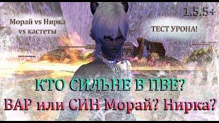 Кто сильнее в ПВЕ/АСПД. Вар Морай Касты/Син Морай 2грейд/Син 5.0 СТРЕСС ТЕСТ на Asgard PW