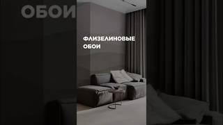 КАКИЕ ОБОИ ВЫБРАТЬ? #обои #дизайнинтерьера #ремонт