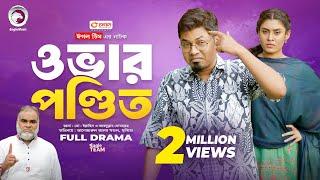 Over Pondit | ওভার পন্ডিত (Full Natok) Eagle Team | Sajal, Saba Susmita | Bangla Natok 2024