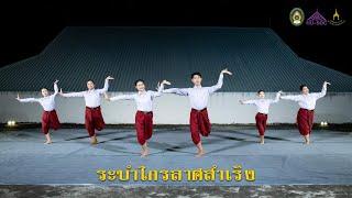 ระบำไกรลาศสำเริง (มหาวิทยาลัยราชภัฏมหาสารคาม)
