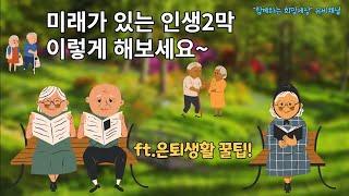 은퇴생활 꿀팁, 미래가 있는 인생2막, 이렇게 해보세요~