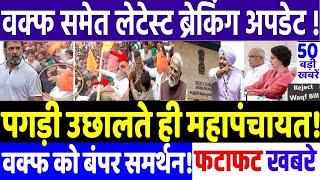 BIHAR ELECTION 2025 : Huge Mahapanchayat as soon as the turban was thrown! MODI vs RAHUL GANDHI, ...