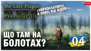 ЩО Ж ТАМ НА БОЛОТАХ? ► The Last Plague: Blight  ► Стрім 4 (українською)