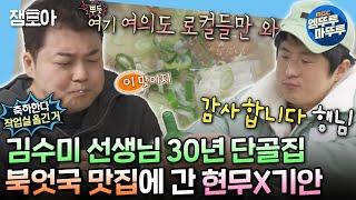 [#나혼자산다] 현무가 추천하는 여의도 로컬 맛집 북엇국 X 고추 장아찌 맛집에서 술 한잔하는 현무 & 기안 | #전현무 #기안84 MBC240308방송