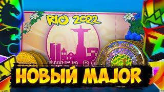 НОВЫЙ МАЖОР 2022 -КАК ОКУПИТЬ? ПРОПУСК ЗРИТЕЛЯ MAJOR IEM RIO 2022 В КС ГО ОБНОВЛЕНИЕ CS:GO