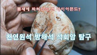 천연원석 방해석 석회암 탐구 - 틈새에 박혀 반짝반짝 뭘까?