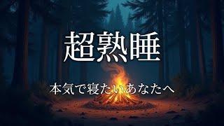 「1時間で熟睡へ！癒しのピアノBGMでリラックス&安眠」