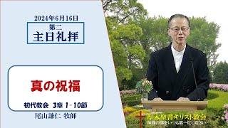 2024/6/16 第二主日礼拝 「真の祝福」 初代教会 3：1-10 尾山謙仁 牧師